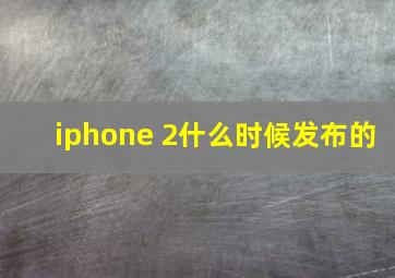 iphone 2什么时候发布的